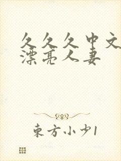 久久久中文字幕漂亮人妻