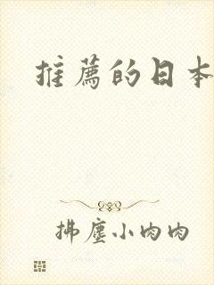 推荐的日本动漫