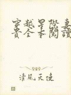 穿越星际妻荣夫贵全本阅读