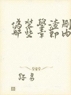 伪装学渣删减了哪些章节内容