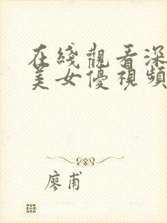 在线观看深夜欧美女优视频