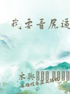 我要看尻逼视频