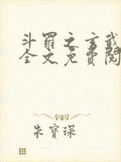 斗罗之玄武镇世全文免费阅读