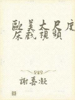 欧美大尺度激情床戏视频