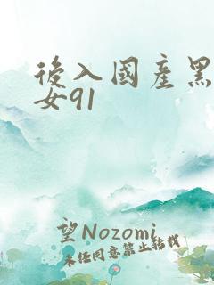 后入国产黑丝美女91