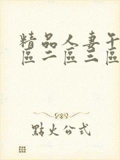 精品人妻午夜一区二区三区