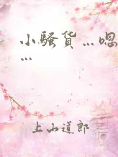 小骚货…嗯…啊…