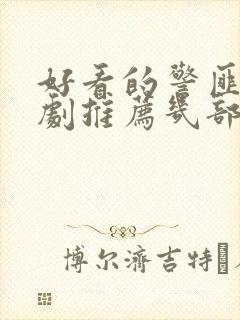 好看的警匪电视剧推荐几部前十名