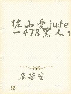 佐山爱jufe一478黑人作品