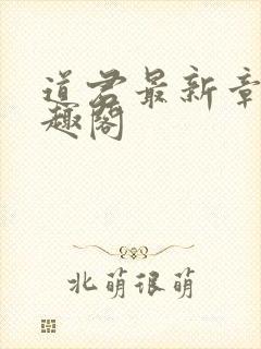 道君最新章节笔趣阁