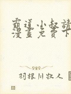 霸道小叔请轻撩漫画免费下拉式未删减