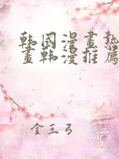 韩国漫画热门漫画韩漫推荐