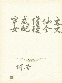 穿成修仙文炮灰女配后全文在线阅读