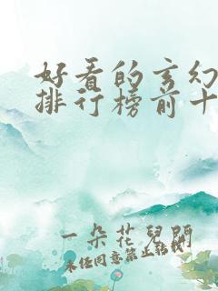 好看的玄幻国漫排行榜前十名