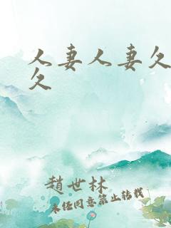 人妻人妻久久久久