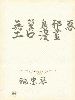 无翼鸟邪恶少女工口漫画