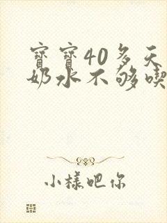 宝宝40多天了奶水不够吃怎么办