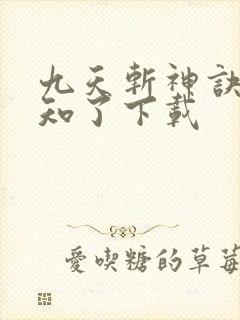 九天斩神诀 小知了下载