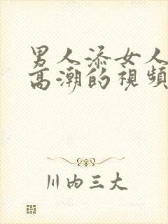 男人添女人下面高潮的视频