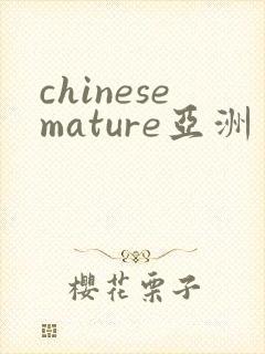 chinesemature亚洲丰满熟妇