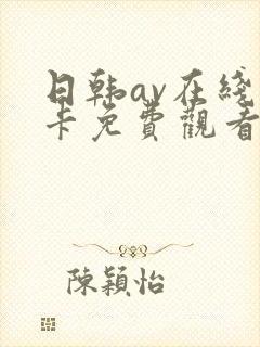 日韩av在线不卡免费观看一区