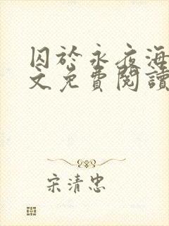 囚于永夜海棠全文免费阅读