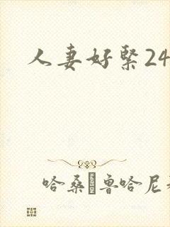 人妻好紧24p