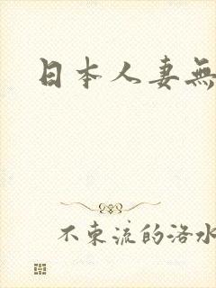 日本人妻无在线
