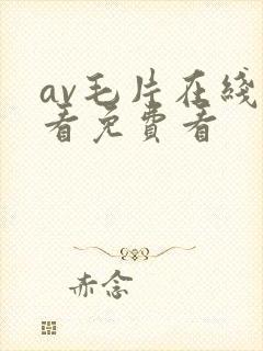 av毛片在线观看免费看