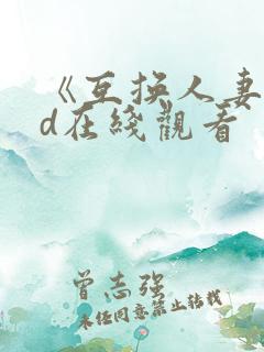 《互换人妻》hd在线观看