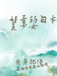 好看的日本动漫美少女