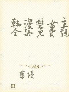 韩漫双女主漫画全集免费观看