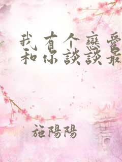 我有个恋爱,想和你谈谈最txt下载