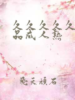 久久久久久久精品成人热