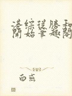 港综从胜和龙头开始笔趣阁无弹窗