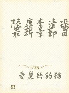 陆尘李清瑶小说最新章节目录