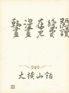 韩漫在线阅读漫画画免费读漫画下拉式