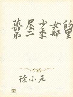 药屋少女的呢喃第二季哪里看免费