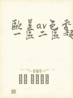 欧美av色香蕉一区二区超碰
