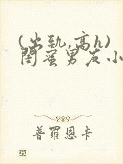 (出轨,高h)闺蜜男友小说h