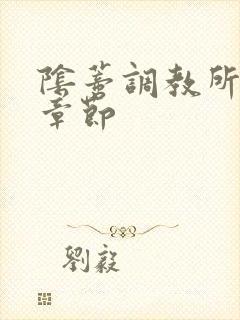 阴蒂调教所最新章节