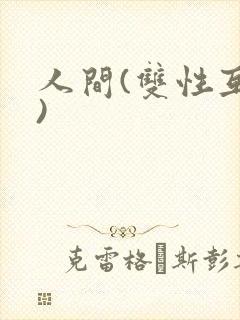 人间(双性互攻)