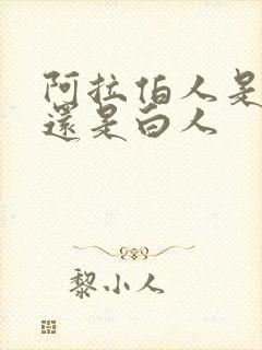 阿拉伯人是黑人还是白人