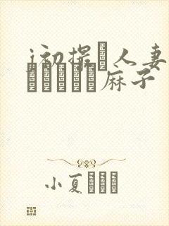 j初撮り人妻ドメトュニキ麻子