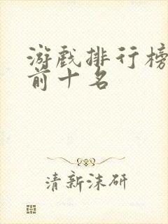 游戏排行榜手游前十名