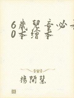 6岁儿童必看10本绘本