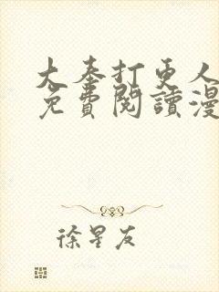 大奉打更人漫画免费阅读漫画