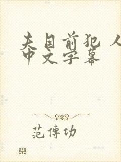 夫目前犯 人妻中文字幕