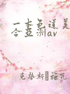 一本色道美女综合亚洲av