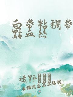 白带粘稠带一点点血丝